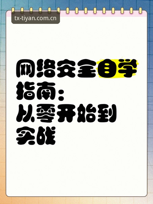 天行体育最新官网使用指南：从下载到实战的全流程详解