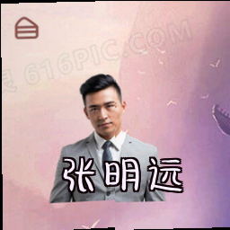 张明远