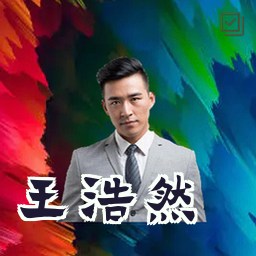 王浩然