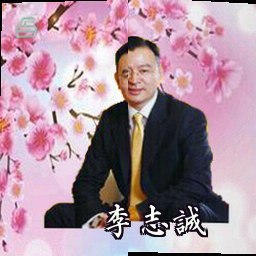 李志诚